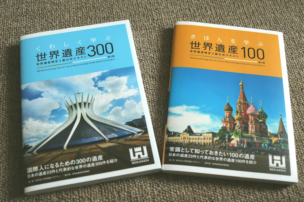 くわしく学ぶ世界遺産３００ 世界遺産検定２級公式テキスト 第４